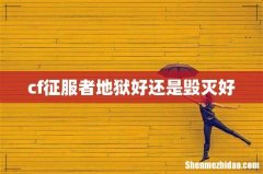 cf征服者地狱好还是毁灭好