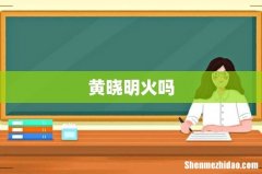 黄晓明火吗