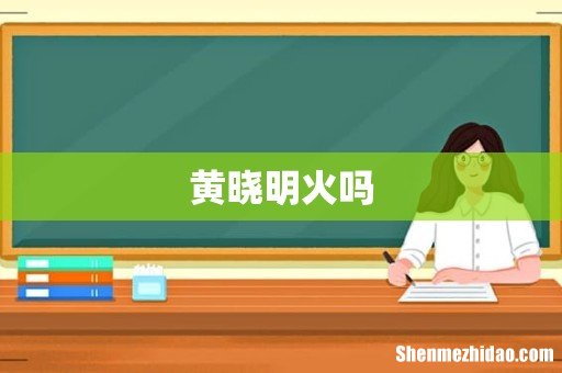黄晓明火吗