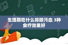 生理期吃什么排除污血 3种食疗效果好