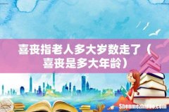 喜丧是多大年龄 喜丧指老人多大岁数走了