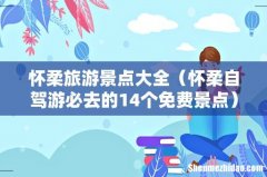 怀柔自驾游必去的14个免费景点 怀柔旅游景点大全