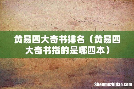 黄易四大奇书指的是哪四本 黄易四大奇书排名
