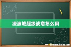 凌波城超级战意怎么用