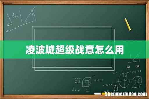 凌波城超级战意怎么用