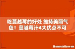 吃蔓越莓的好处 维持美丽气色！蔓越莓汁4大优点不可不知！