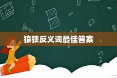狼狈反义词最佳答案