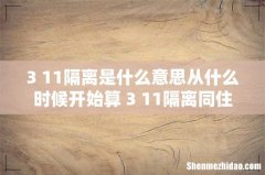 3+11隔离是什么意思从什么时候开始算 3+11隔离同住人员怎么办
