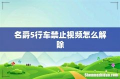 名爵5行车禁止视频怎么解除