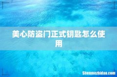 美心防盗门正式钥匙怎么使用