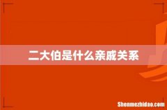 二大伯是什么亲戚关系