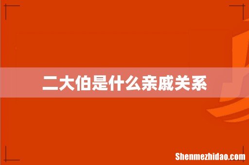 二大伯是什么亲戚关系