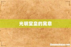 光明堂皇的寓意