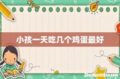 小孩一天吃几个鸡蛋最好