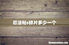 忍法帖s碎片多少一个