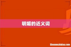 明媚的近义词