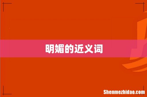 明媚的近义词