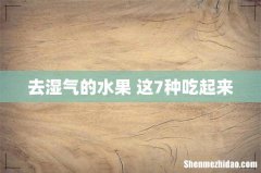 去湿气的水果 这7种吃起来