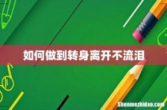 如何做到转身离开不流泪
