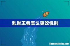 乱世王者怎么更改性别