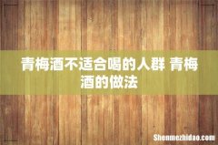 青梅酒不适合喝的人群 青梅酒的做法