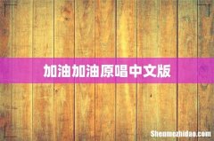 加油加油原唱中文版