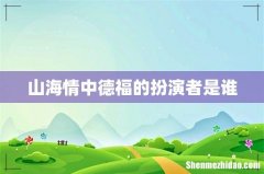 山海情中德福的扮演者是谁