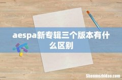 aespa新专辑三个版本有什么区别