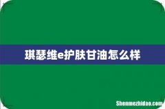 琪瑟维e护肤甘油怎么样