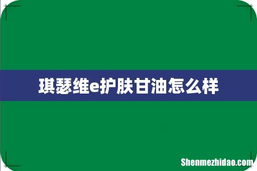 琪瑟维e护肤甘油怎么样