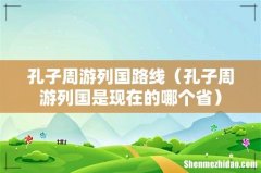 孔子周游列国是现在的哪个省 孔子周游列国路线
