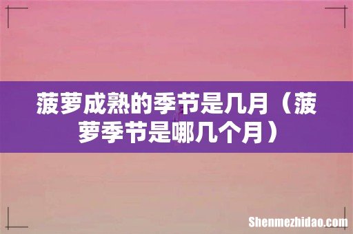 菠萝季节是哪几个月 菠萝成熟的季节是几月
