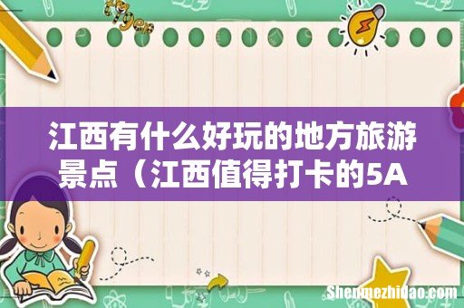 江西值得打卡的5A景区 江西有什么好玩的地方旅游景点
