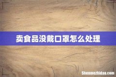 卖食品没戴口罩怎么处理