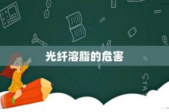 光纤溶脂的危害