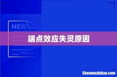 端点效应失灵原因