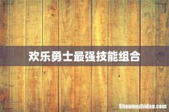 欢乐勇士最强技能组合