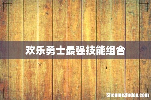 欢乐勇士最强技能组合