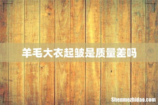 羊毛大衣起皱是质量差吗