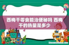 西梅干零食能治便秘吗 西梅干的热量是多少
