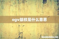 ogv版权是什么意思