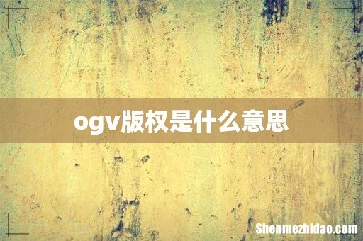 ogv版权是什么意思