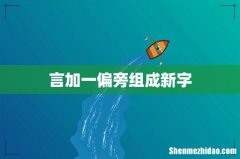 言加一偏旁组成新字