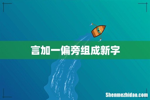 言加一偏旁组成新字
