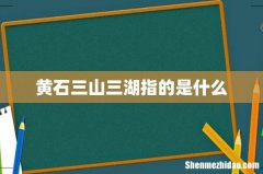 黄石三山三湖指的是什么