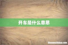 开车是什么意思