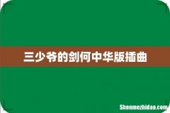 三少爷的剑何中华版插曲