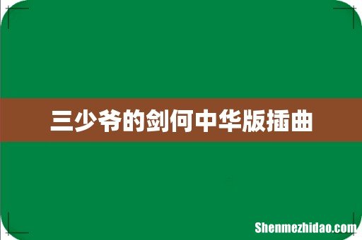 三少爷的剑何中华版插曲