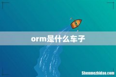 orm是什么车子