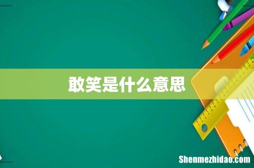 敢笑是什么意思
